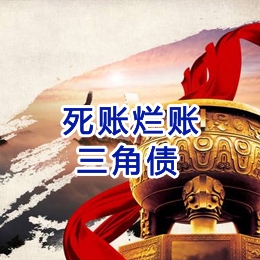 苏尼特右要债公司